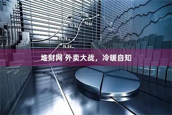 堆财网 外卖大战，冷暖自知