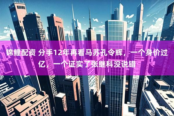 锦鲤配资 分手12年再看马苏孔令辉，一个身价过亿，一个证实了张继科没说错